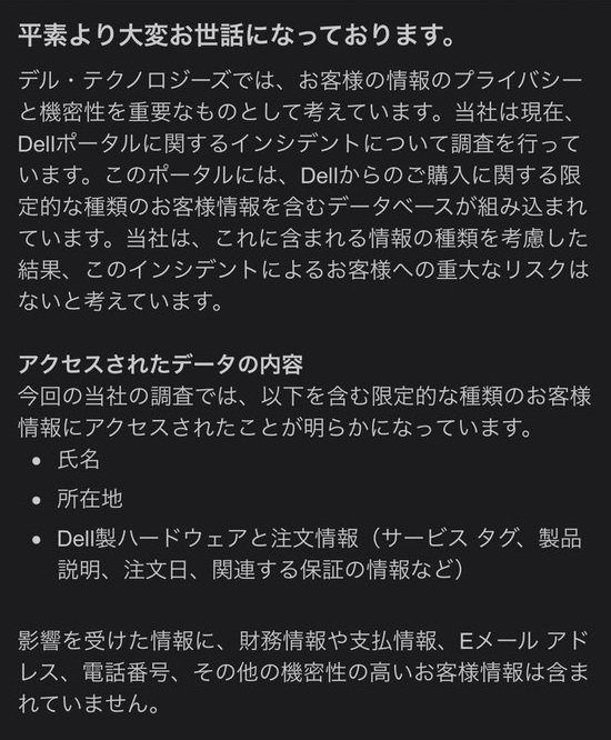 Dell（デル）が日本のユーザーにも通知1通目