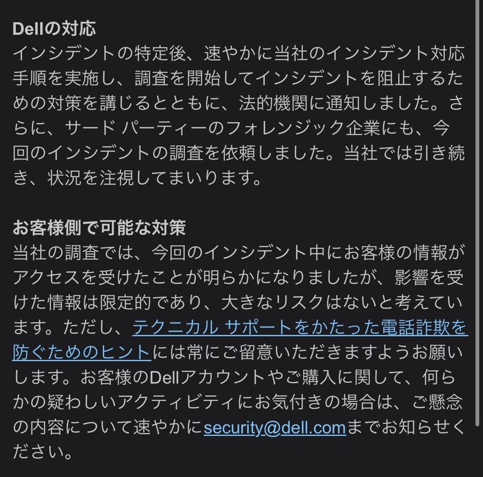 Dell（デル）が日本のユーザーにも通知２通目