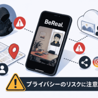 BeReall（ビーリアル）の危険性を解説