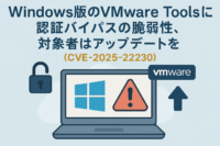 Windows版のVMware Tools に認証バイパスの脆弱性、対象者はアップデートを（CVE-2025-22230）