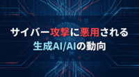 サイバー攻撃に悪用される生成AI/AIの動向