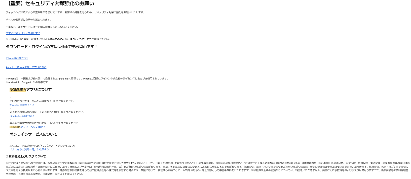 野村證券を騙るフィッシングメール(迷惑メール)の実例【注意喚起】|セキュリティニュースのセキュリティ対策Lab