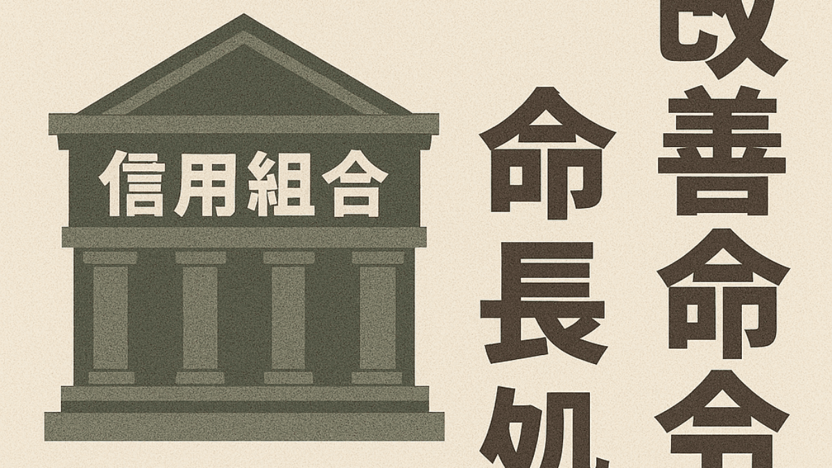 いわき信用組合に業務改善命令、長期にわたる隠蔽と不正融資を問題視-金融庁が厳重処分|セキュリティと金融のニュース