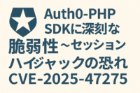 Auth0-PHP SDKに深刻な脆弱性 〜セッションハイジャックの恐れ'CVE-2025-47275)