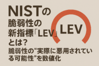 NISTの脆弱性の新指標 LEVとは-脆弱性の“実際に悪用されている可能性”を数値化