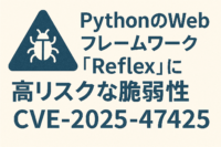 PythonのWebフレームワーク「Reflex」に高リスクな脆弱性(CVE-2025-47425)