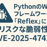 PythonのWebフレームワーク「Reflex」に高リスクな脆弱性(CVE-2025-47425)
