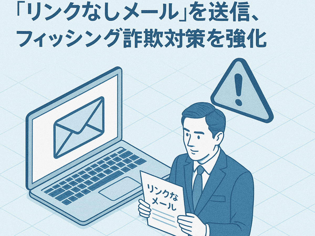 SBI証券、証券口座乗っ取り急増で「リンクなしメール」を送信、フィッシング詐欺対策を強化|セキュリティと金融のニュース