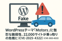 WordPressテーマ「Motors」に深刻な脆弱性、22,000サイトが乗っ取りの危機に(CVE-2025-4322)
