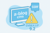 a-blog cms に複数の深刻な脆弱性-SSRF脆弱性はCVSSスコア9.2、即時のアップデートを推奨