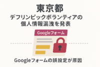 東京都、デフリンピックボランティアの個人情報漏洩を発表-Googleフォームの誤設定が原因