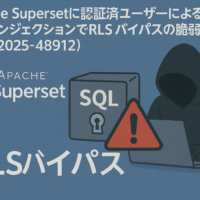 Apache Supersetに認証済ユーザーによるSQLインジェクションでRLSバイパスの脆弱性(CVE-2025-48912)