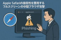 Apple Safariの脆弱性を悪用するフルスクリーンの中間ブラウザ攻撃
