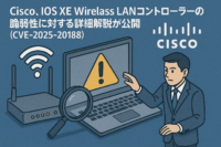 Cisco、IOS XE Wireless LANコントローラーの脆弱性に対する詳細解説が公開(CVE-2025-20188)