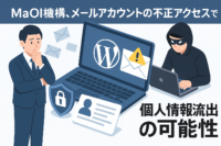 MaOI機構、メールアカウントの不正アクセスで個人情報流出の可能性