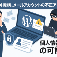 MaOI機構、メールアカウントの不正アクセスで個人情報流出の可能性