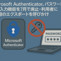 Microsoft Authenticator、パスワード自動入力機能を7月で廃止-利用者に早期のエクスポートを呼びかけ