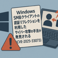 Windows SMB クライアントの認証リフレクションを利用したサイバー攻撃の手法が発見される(CVE-2025-33073)