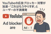YouTubeの広告ブロッカー 対策が加速-「これはもうやりすぎ」とユーザーの不満爆発