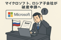 マイクロソフト、ロシア子会社が破産申請へ
