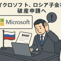 マイクロソフト、ロシア子会社が破産申請へ