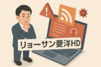 リョーサン菱洋HD、ホームページのRSS機能に不正アクセス-不審情報配信で注意喚起