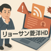 リョーサン菱洋HD、ホームページのRSS機能に不正アクセス-不審情報配信で注意喚起