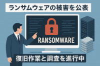 日本ジッコウがランサムウェアの被害を公表、復旧作業と調査を進行中
