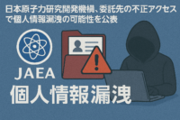 日本原子力研究開発機構、委託先の不正アクセスで個人情報漏洩の可能性を公表