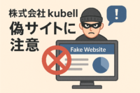 株式会社kubell、偽サイトを注意喚起