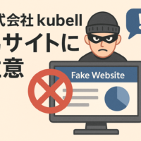 株式会社kubell、偽サイトを注意喚起