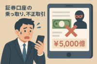 証券口座の乗っ取り、不正取引 金額は5,000億円近くに