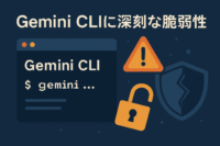 Gemini CLIに深刻な脆弱性、悪意あるコード実行が可能に
