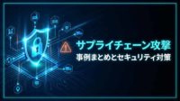 サプライチェーン攻撃の事例 まとめとセキュリティ対策