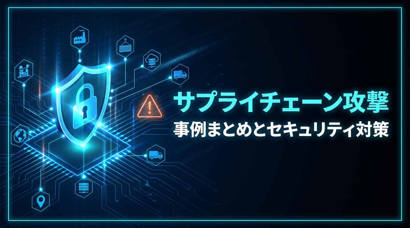 サプライチェーン攻撃の事例 まとめとセキュリティ対策