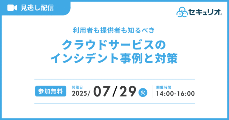 【見逃し配信】クラウドサービスのインシデント事例と対策