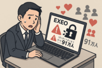 婚活イベントサイト「エクシオ」に不正アクセス、最大約91万人の個人情報が漏えいの可能性