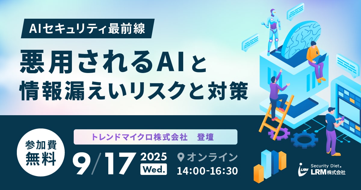 AIセキュリティ最前線 悪用されるAIと 情報漏えいリスクと対策