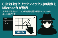 ClickFix(クリックフィックス)の実像をMicrosoftが発表-人間確認を装ってコマンド実行を誘う新手のソーシャルエンジニアリング