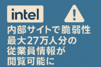 インテルの内部サイトで脆弱性、最大27万人分の従業員情報が閲覧可能に