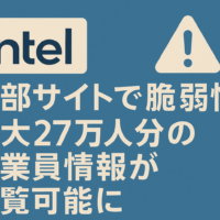 インテルの内部サイトで脆弱性、最大27万人分の従業員情報が閲覧可能に