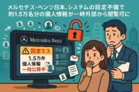メルセデス・ベンツ日本、システムの設定不備で約1.5万名分の個人情報が一時外部から閲覧になるインシデント