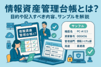 情報資産管理台帳とは？目的や記入すべき内容、サンプルを解説