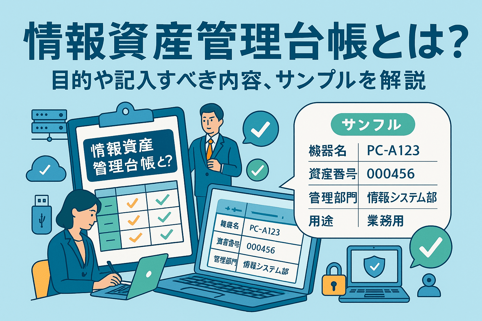 情報資産管理台帳とは？目的や記入すべき内容、サンプルを解説