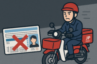 日本郵便の元社員が免許証を偽造し郵便バイクを無免許運転