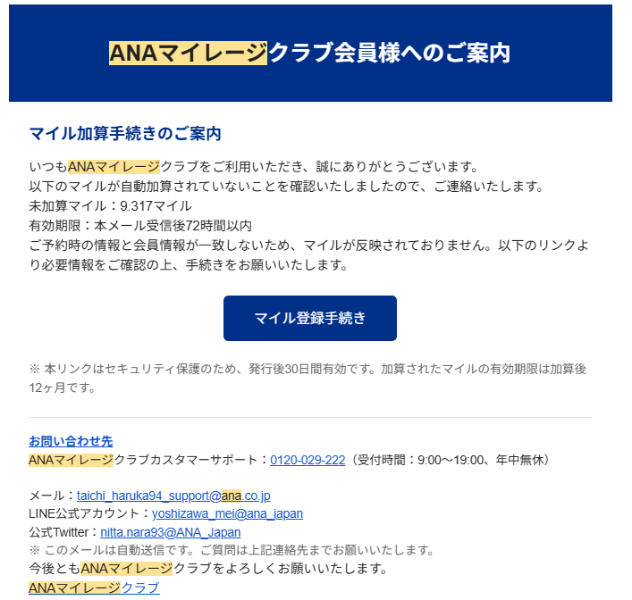 ANAマイレージクラブを騙るフィッシングメール(迷惑メール)の実例【注意喚起】ーANAマイレージクラブのマイル加算手続き