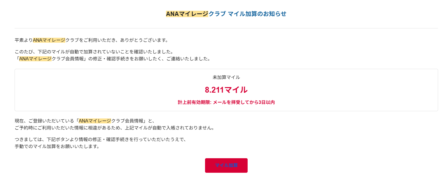 ANAマイレージクラブを騙るフィッシングメール(迷惑メール)の実例【注意喚起】ーANAマイレージクラブ：マイル加算サポートのご案内