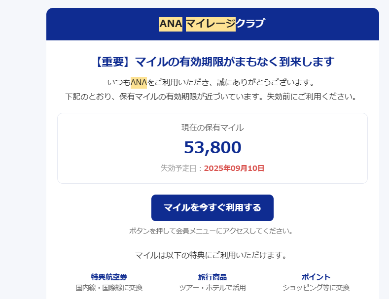 ANAマイレージクラブを騙るフィッシングメール(迷惑メール)の実例【注意喚起】ー【終了迫る】マイル交換特典キャンペーン