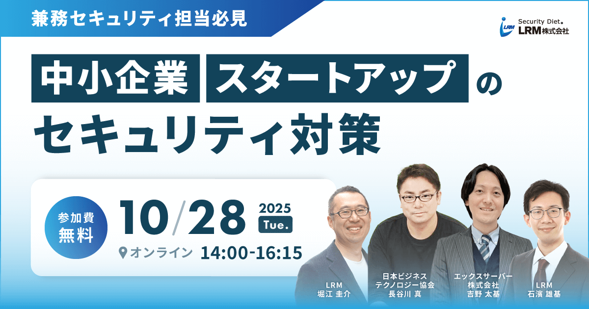 兼務セキュリティ担当必見 !中小企業スタートアップのセキュリティ対策