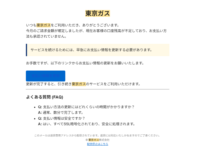東京ガスを騙るフィッシングメール月次ご利用料金確定のお知らせ
